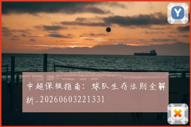 中超保级指南：球队生存法则全解析_20260603221331