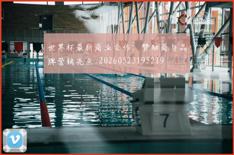 世界杯最新商业合作：赞助商与品牌营销亮点_20260523195219
