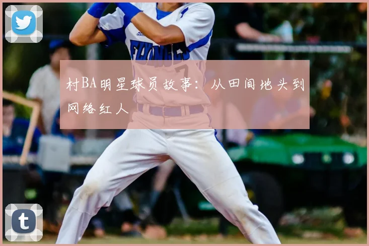 村BA明星球员故事:从田间地头到网络红人