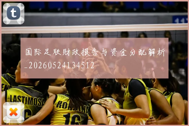 国际足联财政报告与资金分配解析_20260524134512