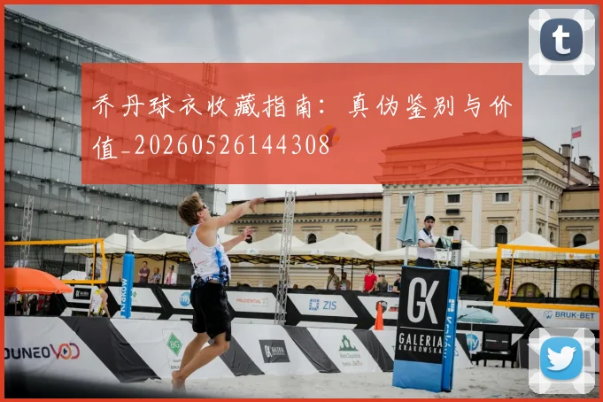 乔丹球衣收藏指南：真伪鉴别与价值_20260526144308