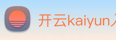 开云kaiyun入口 logo